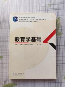 教育学基础（第3版）/普通高等教育精品教材·普通高等教育“十一五”国家级规划教材