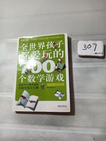 全世界孩子都爱玩的700个数学游戏（全本·珍藏）