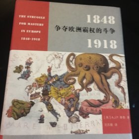 争夺欧洲霸权的斗争：1848－1918