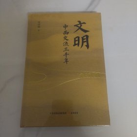 文明：中西交流三千年