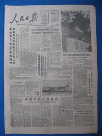 原版老报纸 人民日报 1986年5月4日（五四青年节）