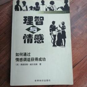 理智与情感:如何通过情感调适获得成功