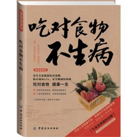 生活彩书堂：吃对食物不生病