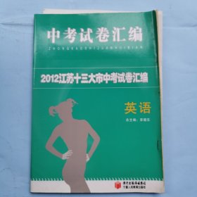 中考试卷汇编--2012江苏十三大市中考试卷汇编--英语