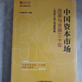 中国资本市场改革与发展三十年：上交所上市公司案例集