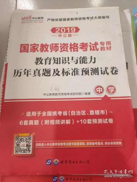 中公版·2019国家教师资格考试专用教材：教育知识与能力历年真题及标准预测试卷中学