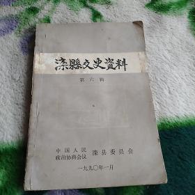 滦县文史资料：6