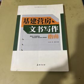 基层营房文书写作指南