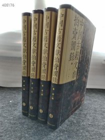 中国古籍文献拍卖图录 全4册 姜寻北京图书馆1990年01月历史 售价440元包邮