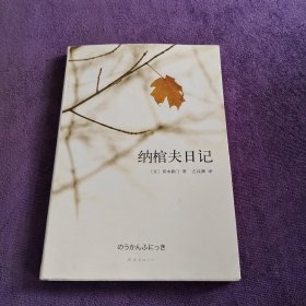 纳棺夫日记