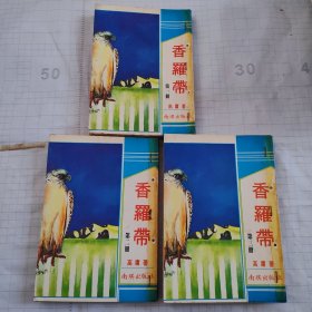 香罗带（全三册）有钉