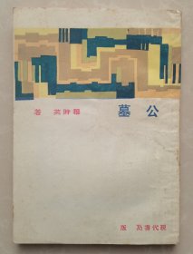 公墓（中国现代文学史参考资料）