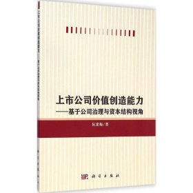 上市公司价值创造能力：基于公司治理与资本结构视角