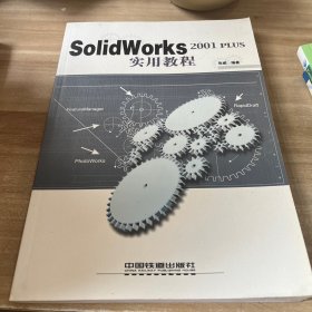 SolidWorks 2001 PLUS实用教程