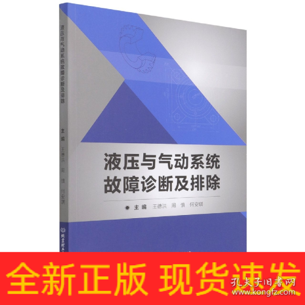 液压与气动系统故障诊断及排除