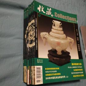 《收藏》 2005年8册合售（缺前四期）【非偏远地区包邮局普通包裹，偏远地区邮费协商】店内另有2006/2007/2009/2010/2011全年，2008（11册缺第2）