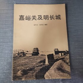 嘉峪关及明长城