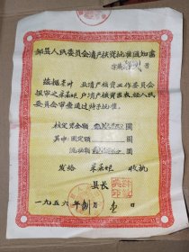 《献给人民公社筹备委员会：邹县人民委员会清产核资批准通知书（茶叶业宋承炬）》长28厘米，宽20厘米，该通知书极稀缺，乃新中国建立之初工商业公私合营转换之凭证实物,网上稀见！！放票证册内