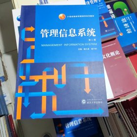 管理信息系统（第二版）曾凡涛, 武汉大学出版社 9787307191532