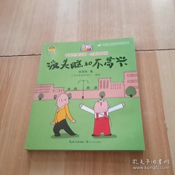 没头脑和不高兴（中国经典动画.全新图文版）