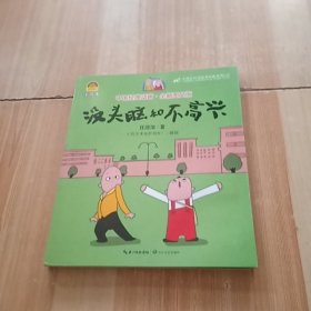 没头脑和不高兴（中国经典动画.全新图文版）