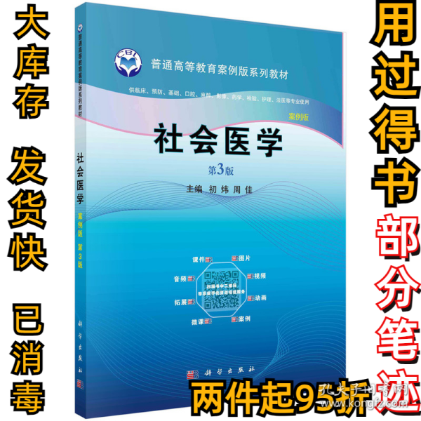 社会医学(案例版,第3版)