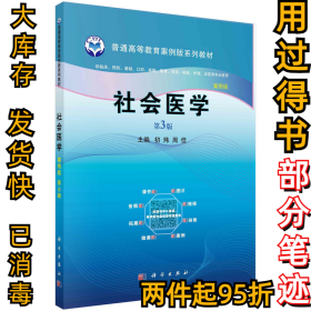 社会医学(案例版,第3版)