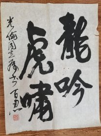 李百忍 书法69×53软片 李百忍，1927年生，安徽宿州市人，中国著名书法艺术家，理论家，国家一级美术师，李百忍1950年考入华东军大艺术系就读，1952年华东军政大学艺术系毕业，1957年进修于南京师范学院美术系，拜沈子善教授为师从艺。曾任华东军区文化部文艺助理员，宿县地区文联主席，先后当选中国书协理事，安徽省书法家协会主席，第五、六届省政协委员，全国第六届文代会代表