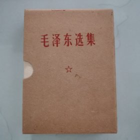 毛泽东选集