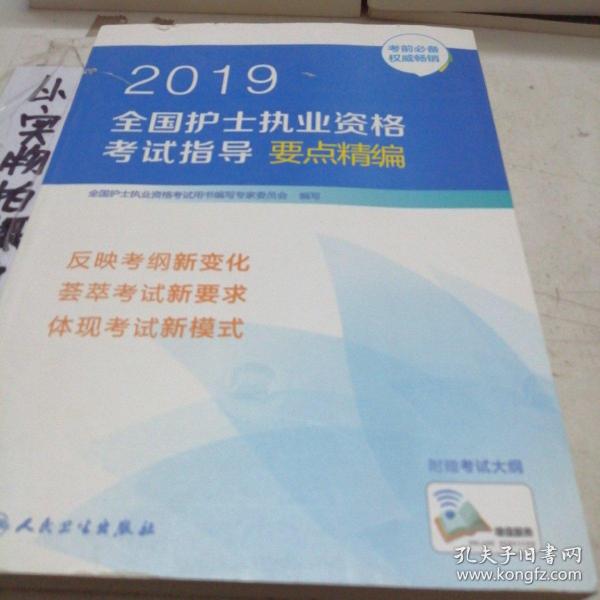 护士资格证考试用书人卫版2019全国护士执业资格证考试用书教材·2019全国护士执业资格考试指导要点精编