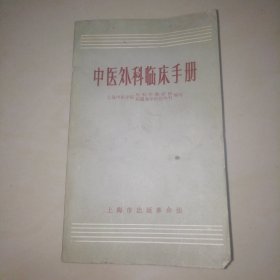 中医外科临床手册【32开】