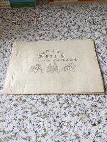广西师范学院数学系1977年田径运动会成绩册