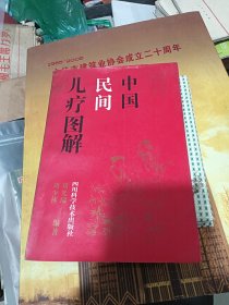 中国民间儿疗图解