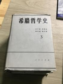 希腊哲学史3