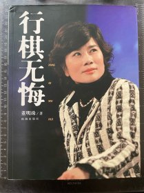 行棋无悔