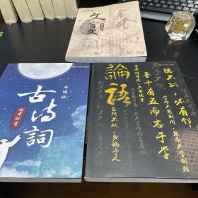 豆神大语文：新编部初中84首古诗词全解、新编部初中39篇文言文全解、论语 3本合售