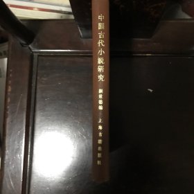 中国古代小说研究