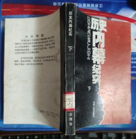 历史内幕纪实（下）