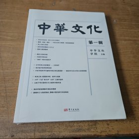 中华文化·第一辑【全新未开封实物拍照现货正版】