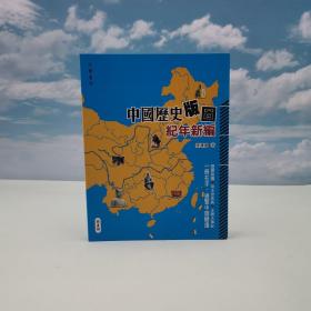 特价 · 香港中华书局版 陆运高《中國歷史版圖紀年新編》