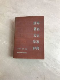 世界著名文史学家辞典