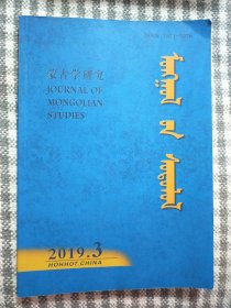 蒙古学研究 蒙文版 2019 年3期