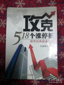 攻克518个涨停板：股市经典操盘档案