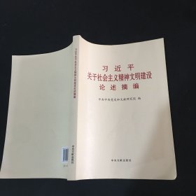 《习近平关于社会主义精神文明建设论述摘编》（普及本）