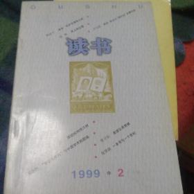 读书 1999年2