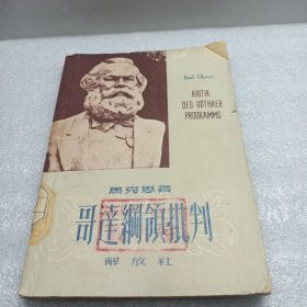 哥达纲领批判