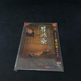 著名国学应用大师翟鸿燊讲座大全【2张DVD   有划痕】