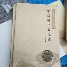 “典藏宁海”人文系列丛书：历代文人笔下的宁海（套装上下册）