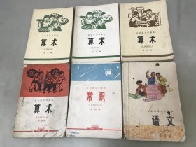 北京市小学课本常识第四册，语文第九册，算术第四 七 八 九册【6册合售】包快递