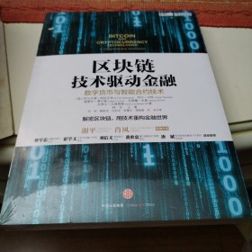 区块链技术驱动金融 数字货币与智能合约技术